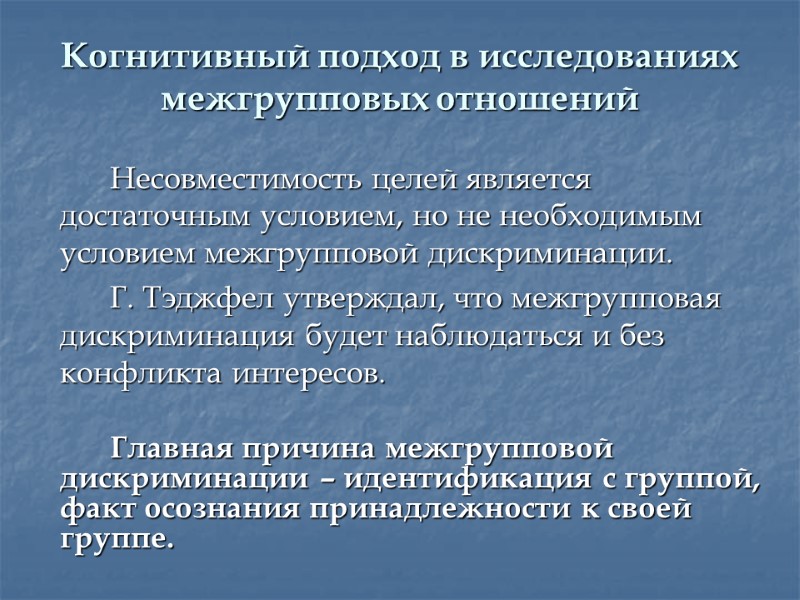 Когнитивный подход в исследованиях межгрупповых отношений   Несовместимость целей является достаточным условием, но